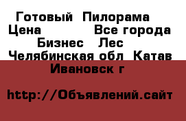 Готовый  Пилорама  › Цена ­ 2 000 - Все города Бизнес » Лес   . Челябинская обл.,Катав-Ивановск г.